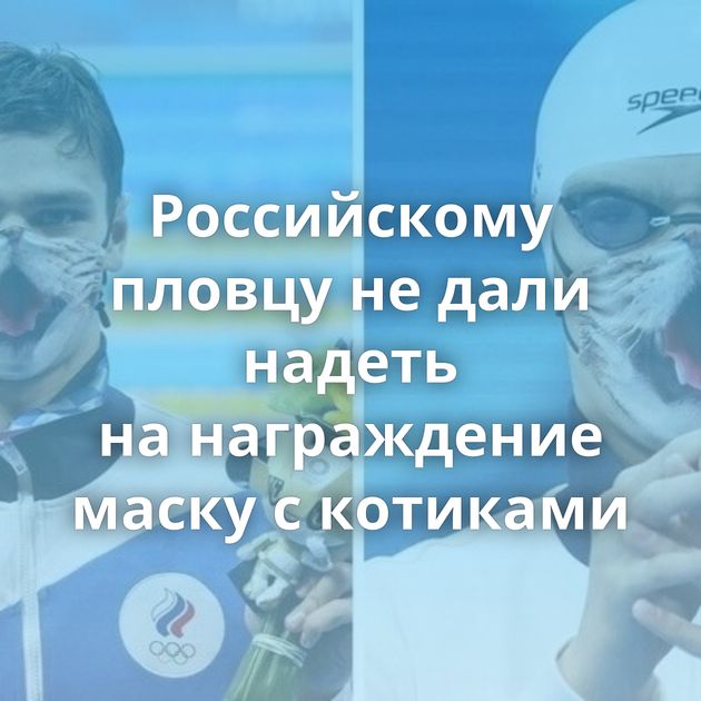 Российскому пловцу не дали надеть на награждение маску с котиками