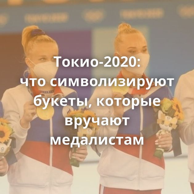 Токио-2020: что символизируют букеты, которые вручают медалистам