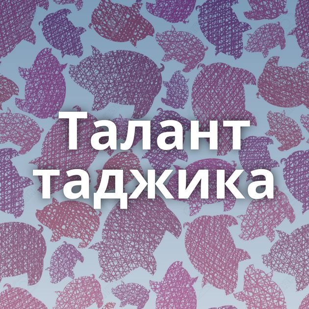 Талант таджика