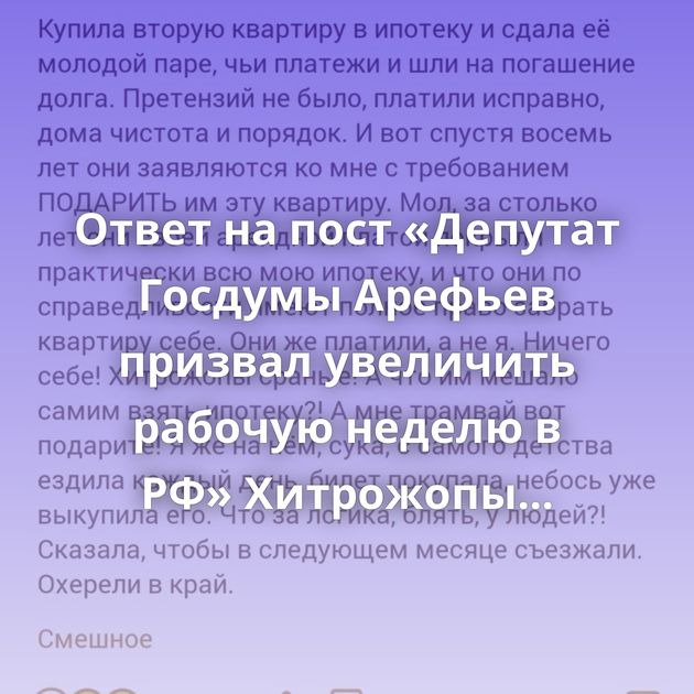 Ответ на пост «Депутат Госдумы Арефьев призвал увеличить рабочую неделю в РФ» Хитрожопы Новый мем Что…