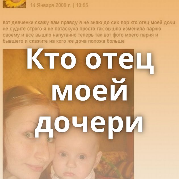 Кто отец моей дочери