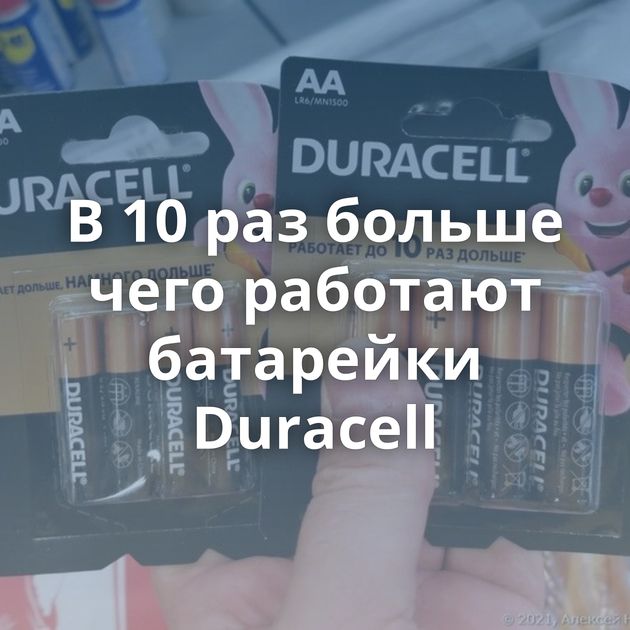 В 10 раз больше чего работают батарейки Duracell