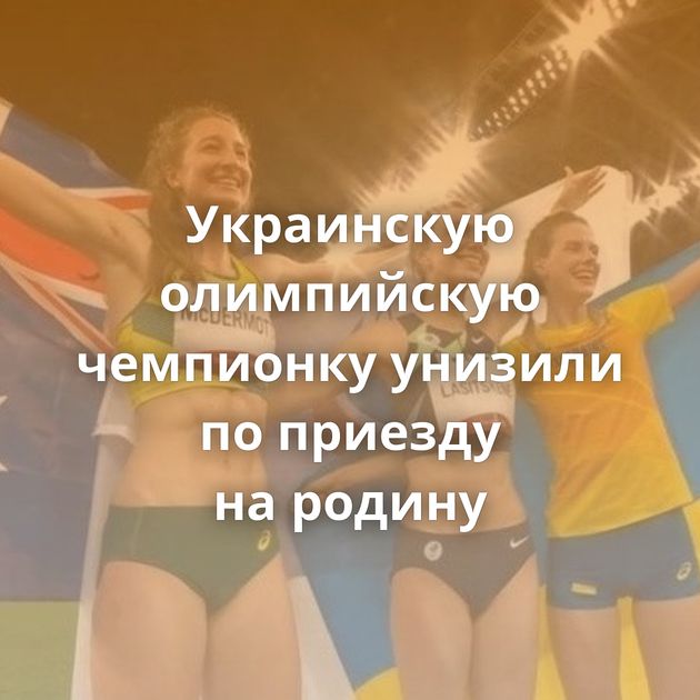 Украинскую олимпийскую чемпионку унизили по приезду на родину