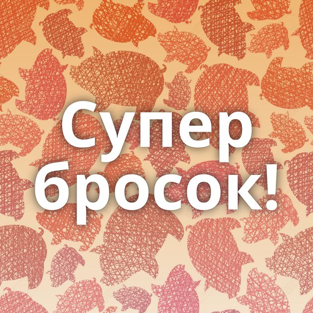 Супер бросок!