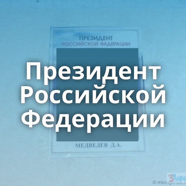 Президент Российской Федерации