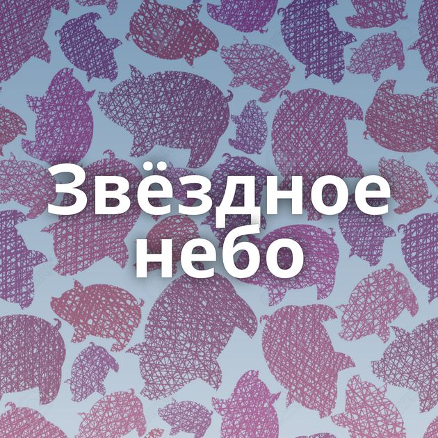 Звёздное небо