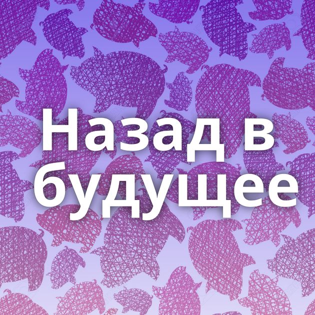 Назад в будущее