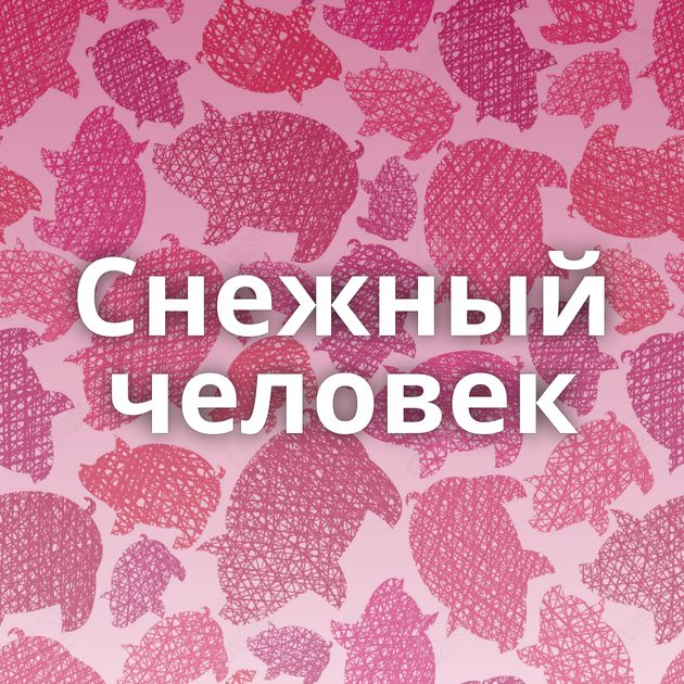 Снежный человек