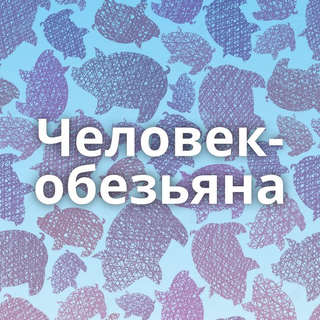 Человек-обезьяна