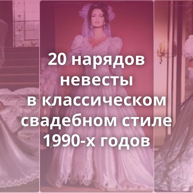20 нарядов невесты в классическом свадебном стиле 1990-х годов