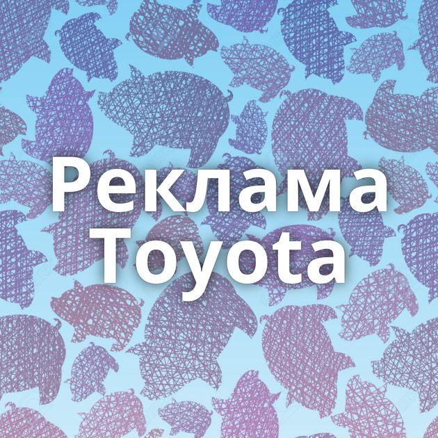 Реклама Toyota
