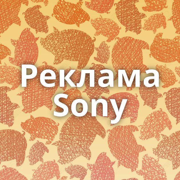 Реклама Sony