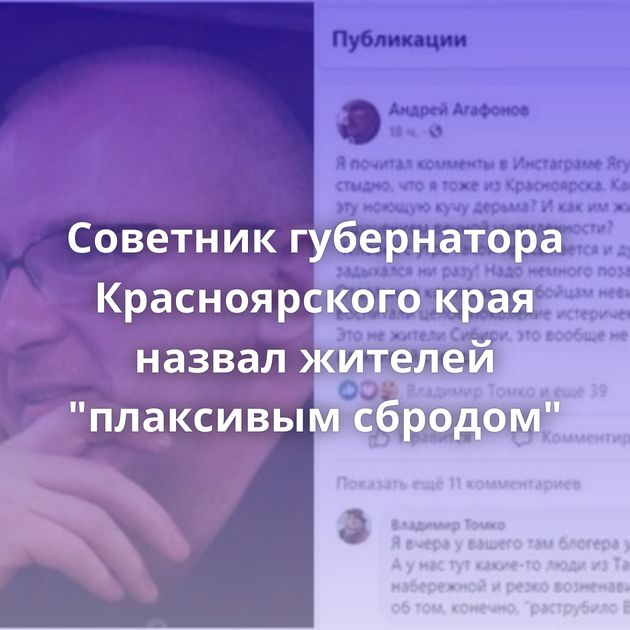 Советник губернатора Красноярского края назвал жителей 