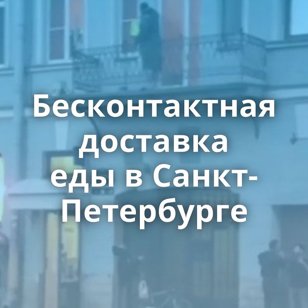 Бесконтактная доставка еды в Санкт-Петербурге