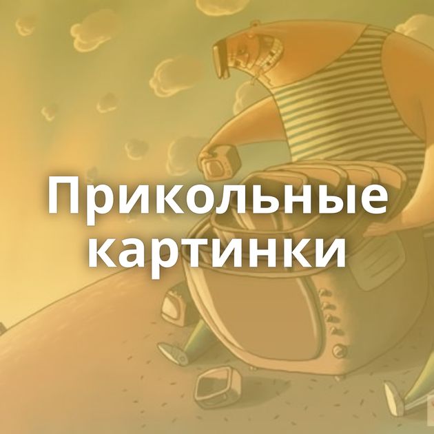 Прикольные картинки
