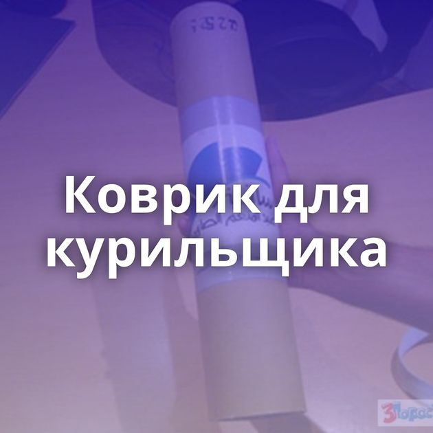 Коврик для курильщика