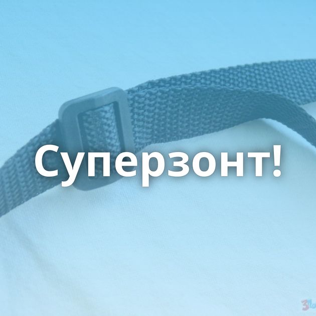 Суперзонт!