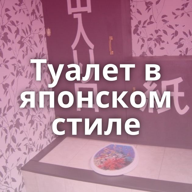 Туалет в японском стиле