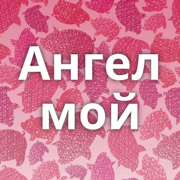 Ангел мой
