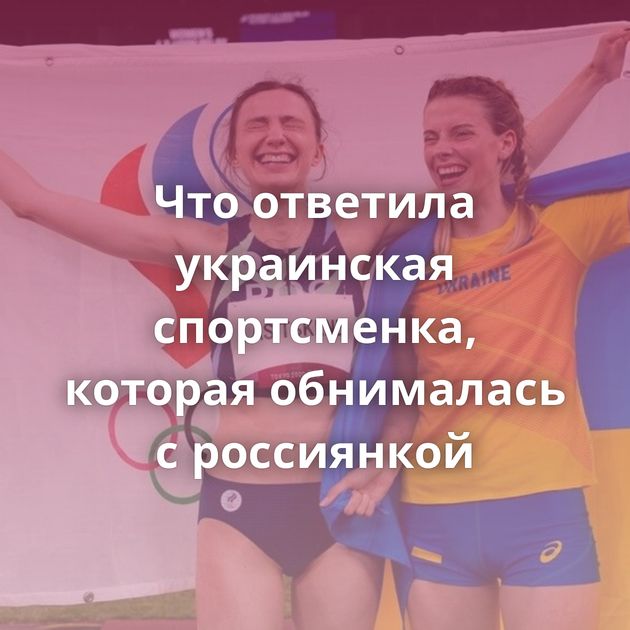 Что ответила украинская спортсменка, которая обнималась с россиянкой