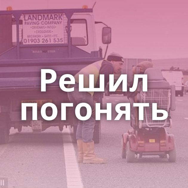 Решил погонять