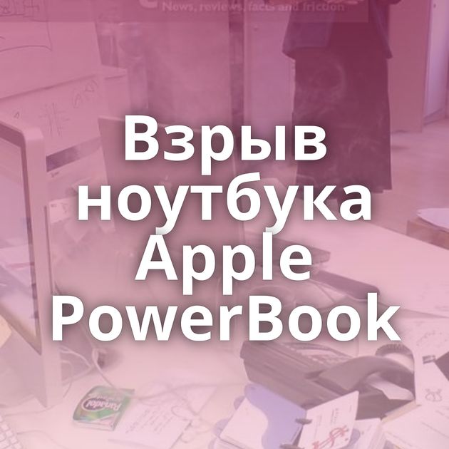 Взрыв ноутбука Apple PowerBook