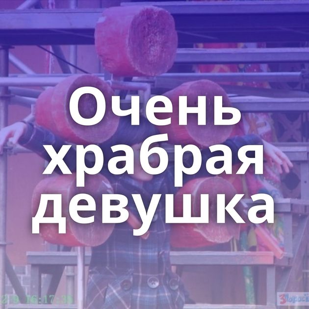 Очень храбрая девушка