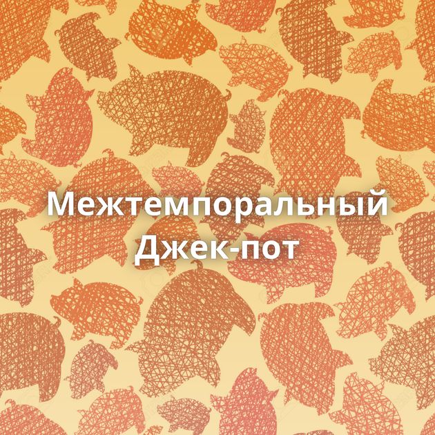 Межтемпоральный Джек-пот