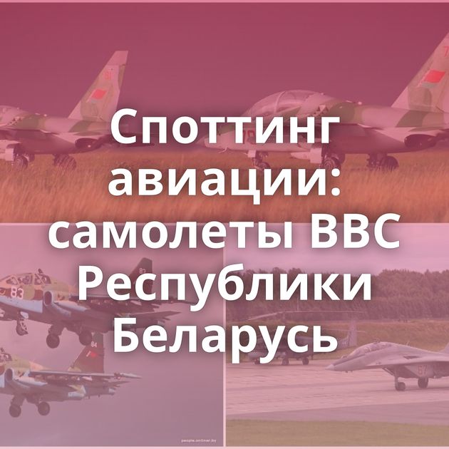 Споттинг авиации: самолеты ВВС Республики Беларусь