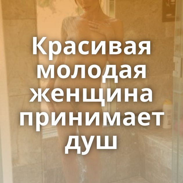 Красивая молодая женщина принимает душ