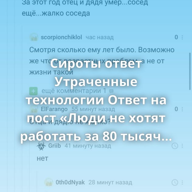 Сироты ответ Утраченные технологии Ответ на пост «Люди не хотят работать за 80 тысяч рублей в селе» Вот так…