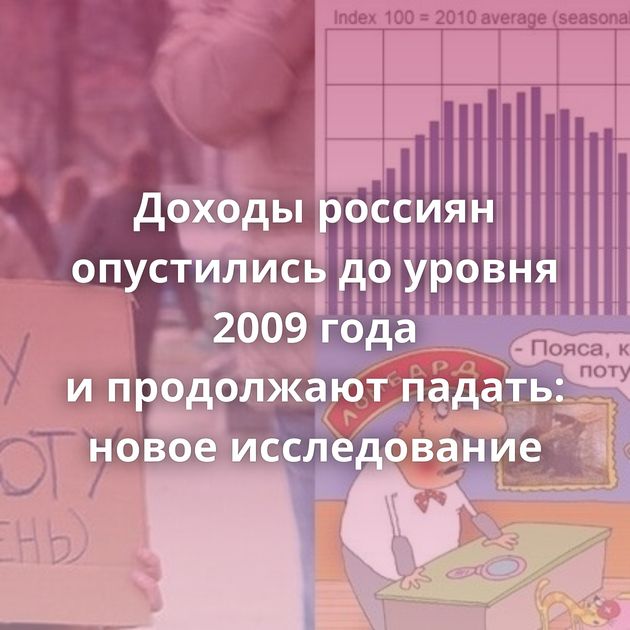 Доходы россиян опустились до уровня 2009 года и продолжают падать: новое исследование