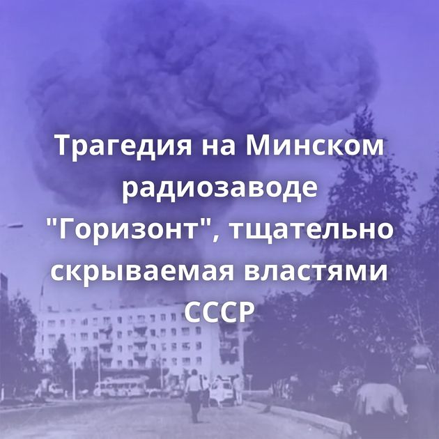 Трагедия на Минском радиозаводе 