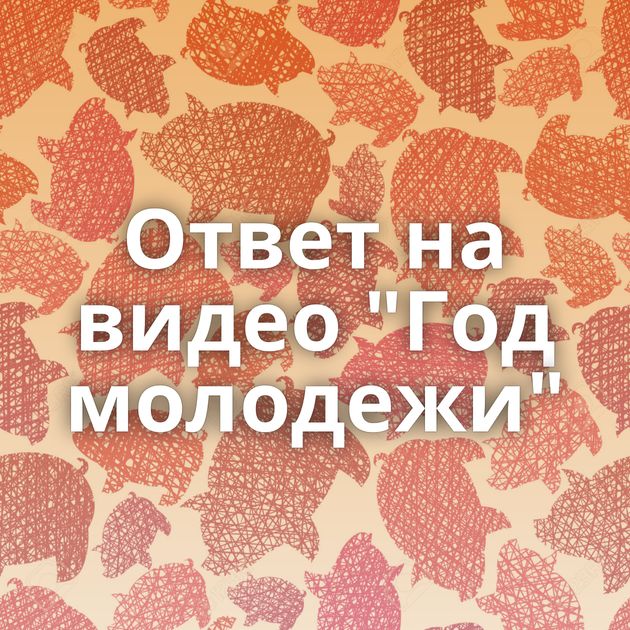 Ответ на видео 