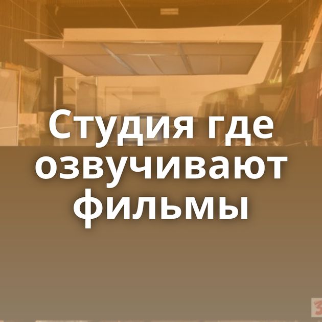 Студия где озвучивают фильмы