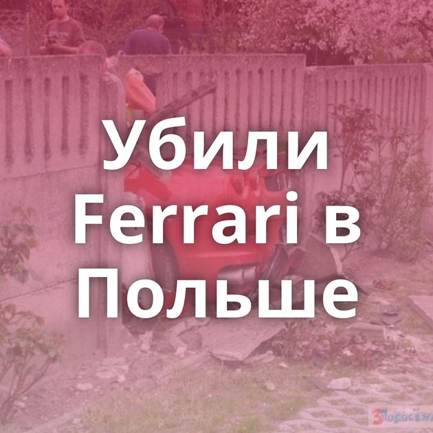 Убили Ferrari в Польше