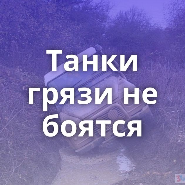 Танки грязи не боятся