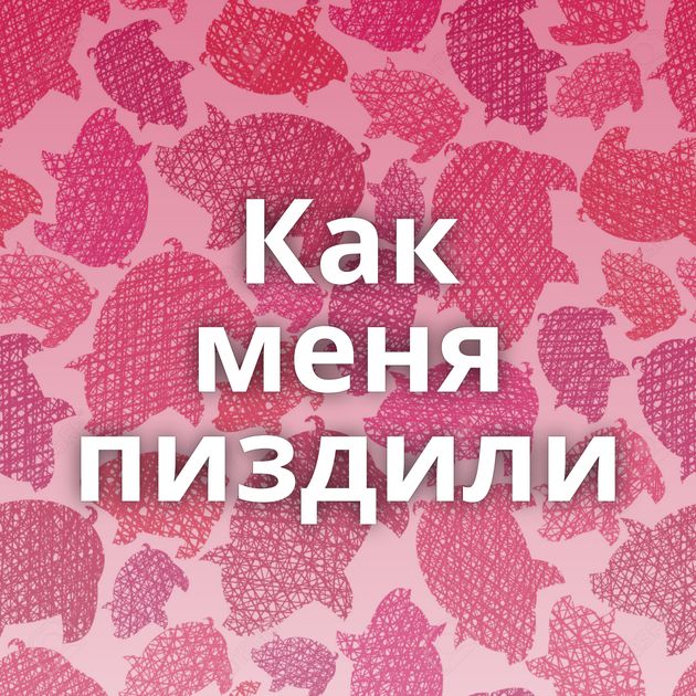 Как меня пиздили