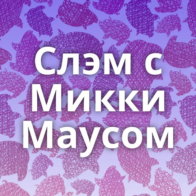 Слэм с Микки Маусом