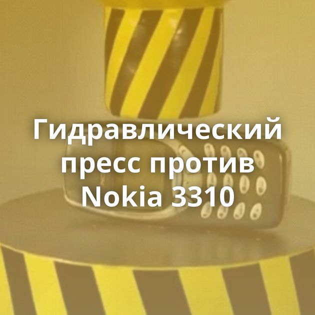 Гидравлический пресс против Nokia 3310