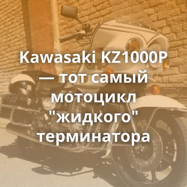 Kawasaki KZ1000P — тот самый мотоцикл 