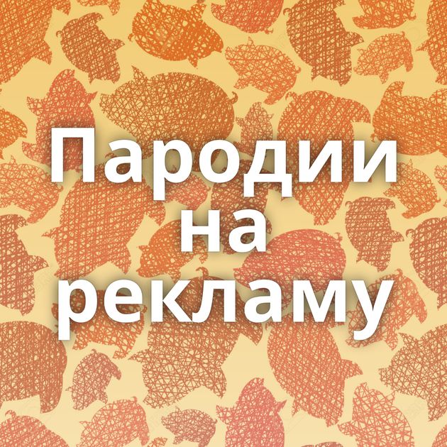 Пародии на рекламу