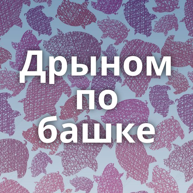 Дрыном по башке