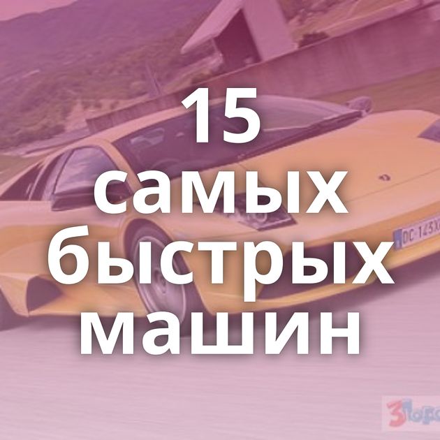 15 самых быстрых машин