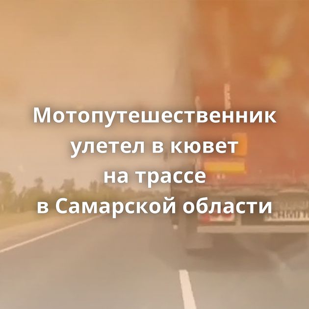 Мотопутешественник улетел в кювет на трассе в Самарской области