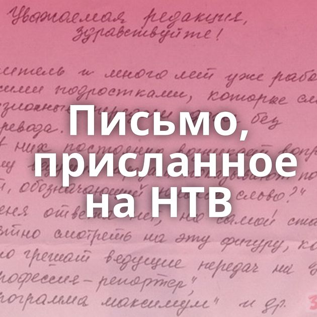 Письмо, присланное на НТВ