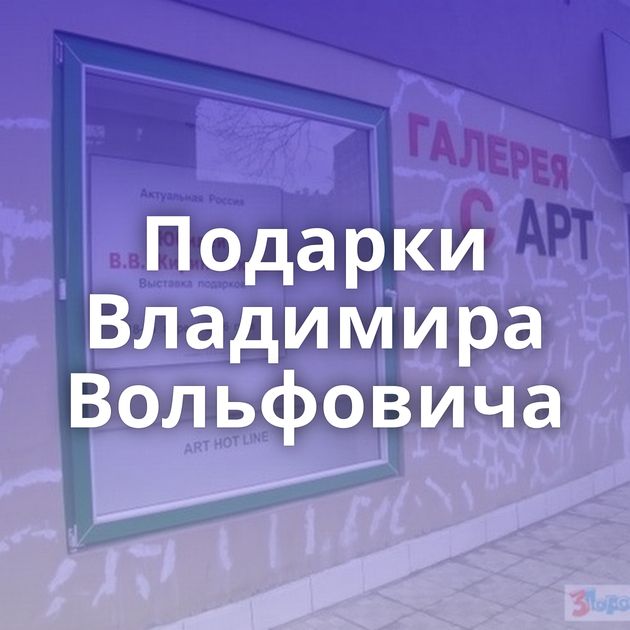 Подарки Владимира Вольфовича