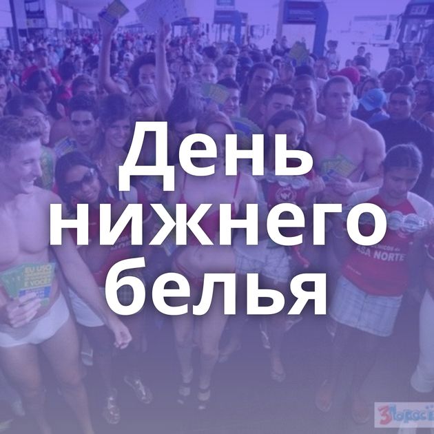 День нижнего белья