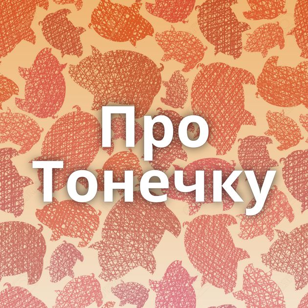 Про Тонечку