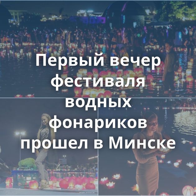 Первый вечер фестиваля водных фонариков прошел в Минске
